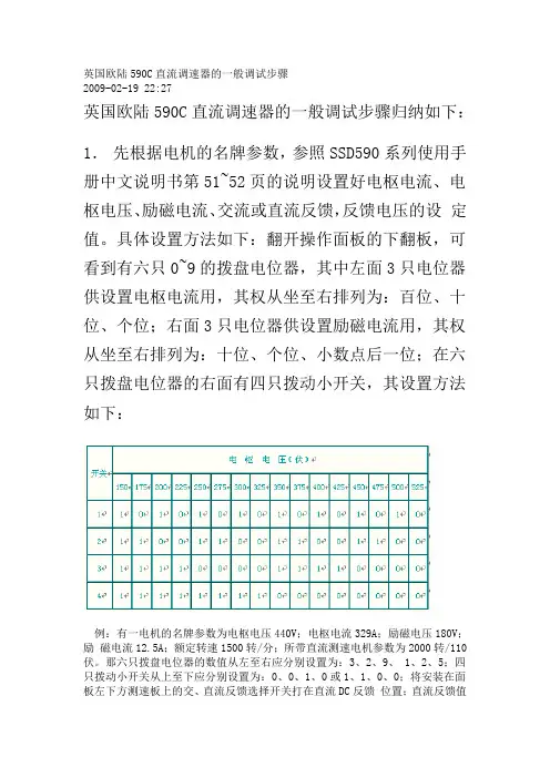英国欧陆590C直流调速器的一般调试步骤