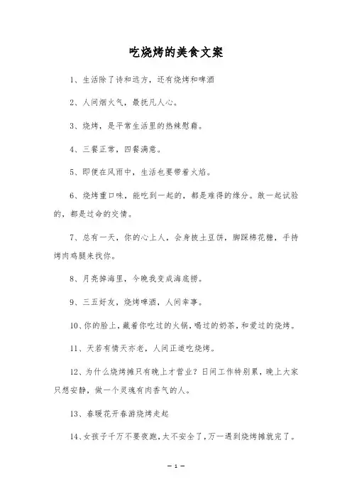 吃烧烤的美食文案