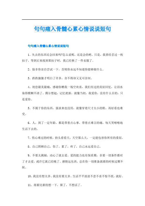 句句痛入骨髓心累心情说说短句