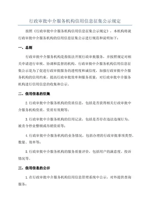 行政审批中介服务机构信用信息征集公示规定