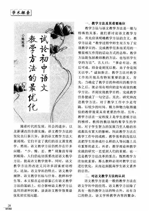 试论初中语文教学方法的最优化