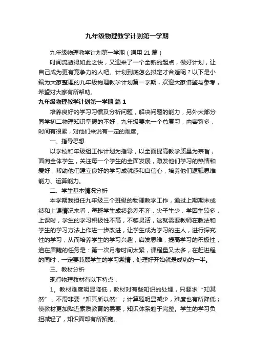 九年级物理教学计划第一学期（通用21篇）