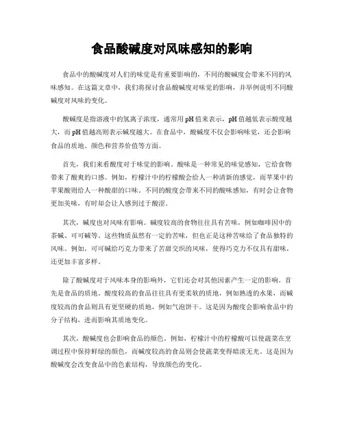 食品酸碱度对风味感知的影响