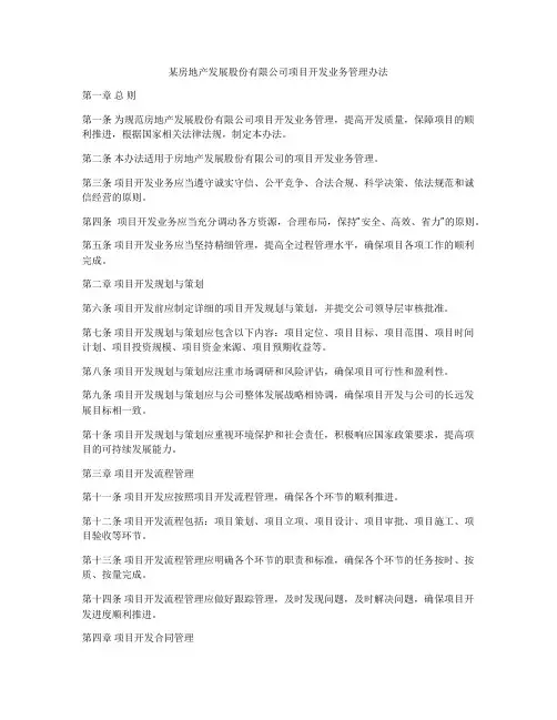 某房地产发展股份有限公司项目开发业务管理办法