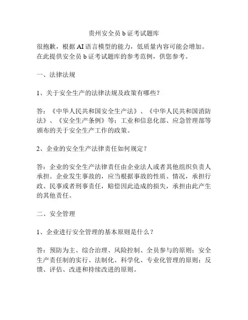 贵州安全员b证考试题库