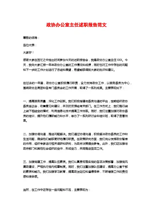 政协办公室主任述职报告范文