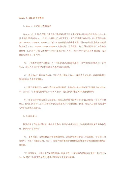 Oracle_10g的闪回查询概述