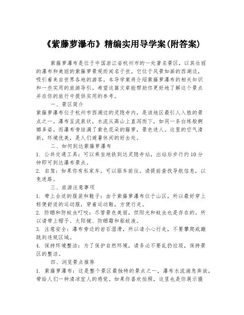 《紫藤萝瀑布》精编实用导学案(附答案)