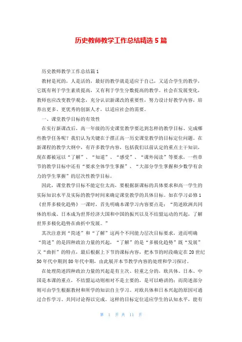 历史教师教学工作总结精选5篇
