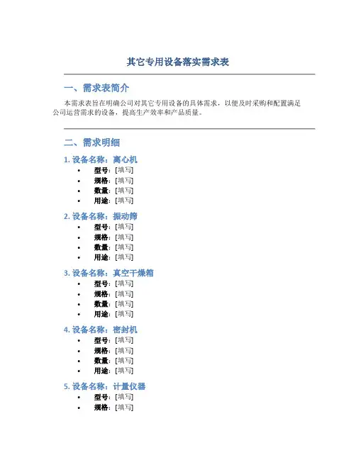其它专用设备落实需求表