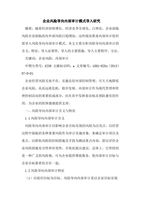 企业风险导向内部审计模式导入研究
