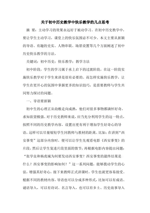 关于初中历史教学中快乐教学的几点思考[论文]