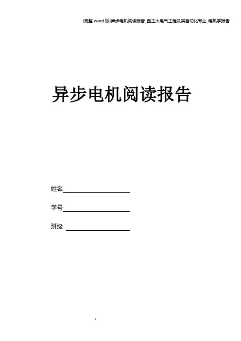 (完整word版)异步电机阅读报告_西工大电气工程及其自动化专业_电机学报告