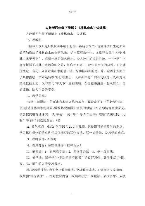 人教版四年级下册语文《桂林山水》说课稿