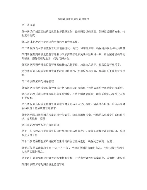 医院药房质量监督管理制度