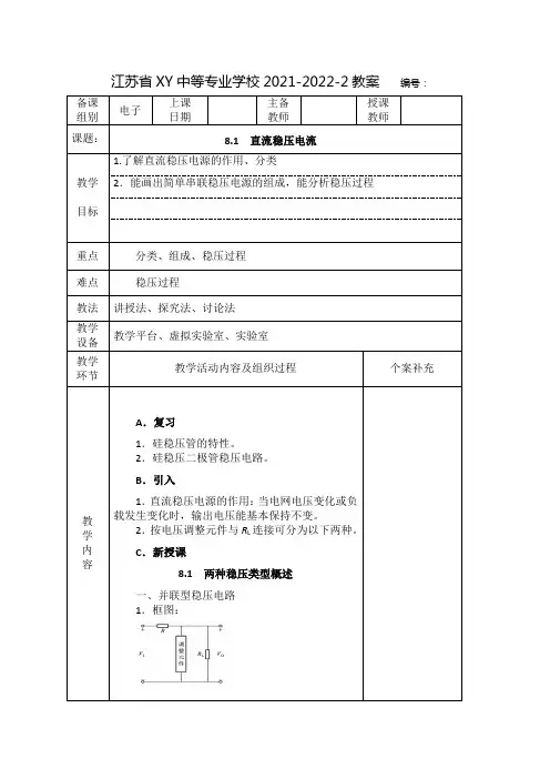 中职电子线路教案：直流稳压电源