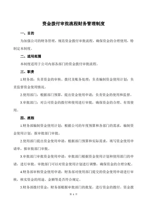 资金拨付审批流程财务管理制度