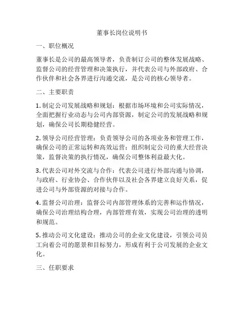 董事长岗位说明书