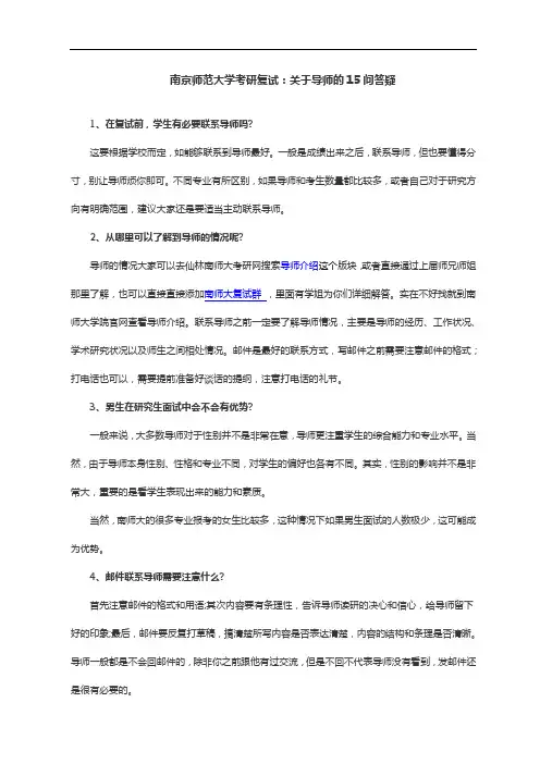 南京师范大学考研复试关于导师的15个问答