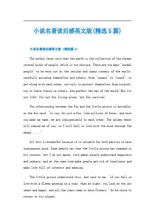 小说名著读后感英文版(精选5篇)