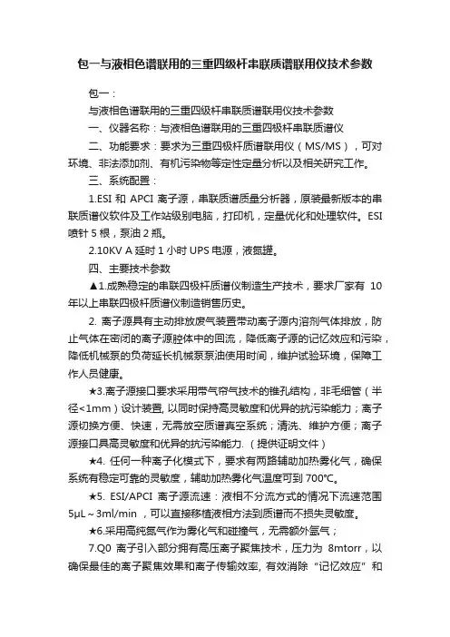 包一与液相色谱联用的三重四级杆串联质谱联用仪技术参数