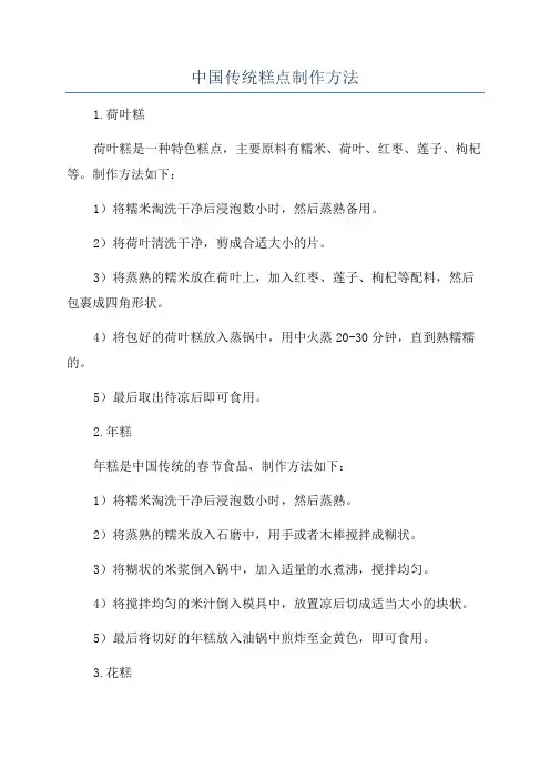 中国传统糕点制作方法