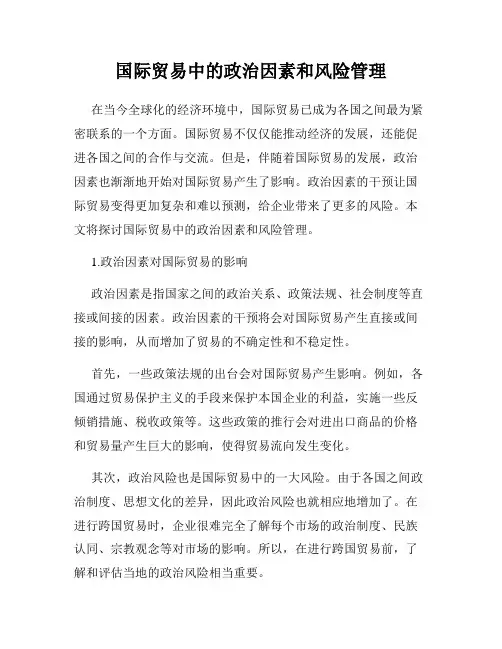国际贸易中的政治因素和风险管理