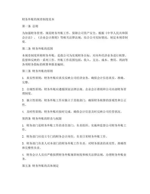 财务外账的规章制度范本