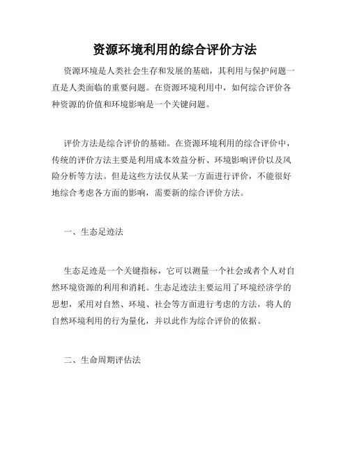 资源环境利用的综合评价方法