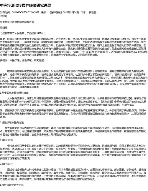 中医疗法治疗慢性咳嗽研究进展