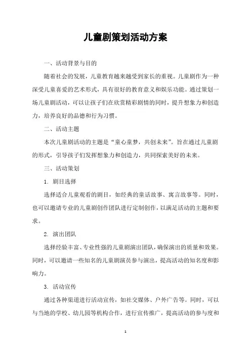 儿童剧策划活动方案
