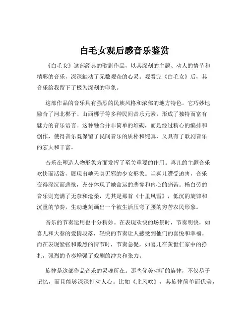 白毛女观后感音乐鉴赏