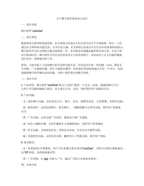 关于聊天软件的创业计划书