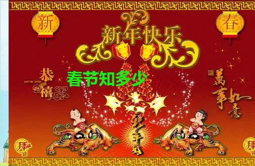 一年级下册道德与法治课件PPT_.春节知多少北师大版 (张PPT)【新部编版】