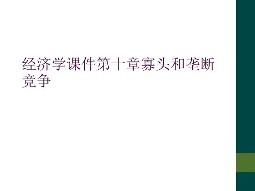 经济学课件第十章寡头和垄断竞争