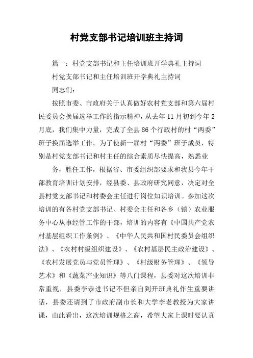 村党支部书记培训班主持词