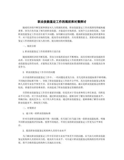 职业技能鉴定工作的现状和对策探讨