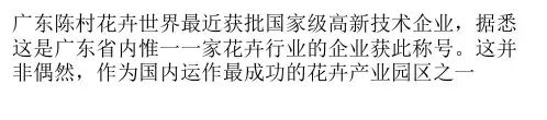 广东陈村花卉世界：科技引领服务产业