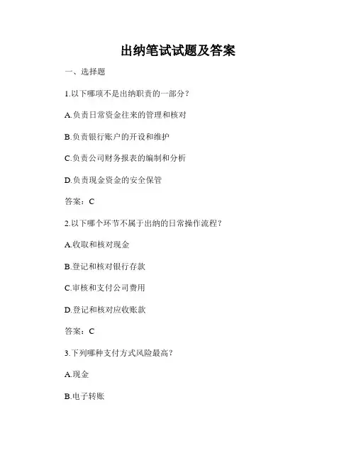 出纳笔试试题及答案