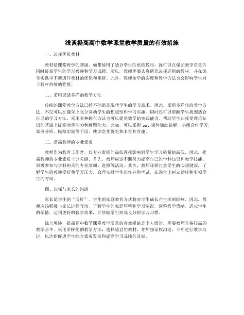 浅谈提高高中数学课堂教学质量的有效措施