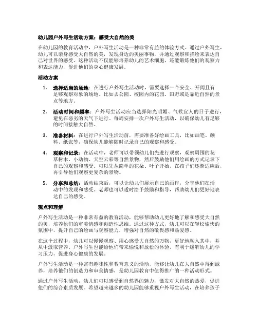 幼儿园户外写生活动方案：感受大自然的美