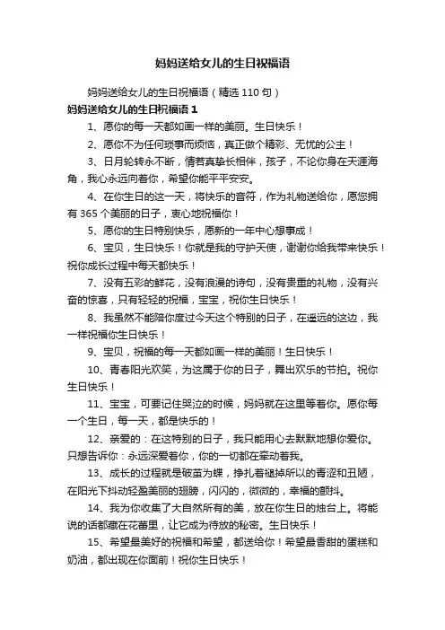 妈妈送给女儿的生日祝福语（精选110句）