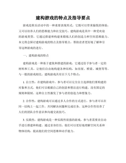 建构游戏的特点及指导要点