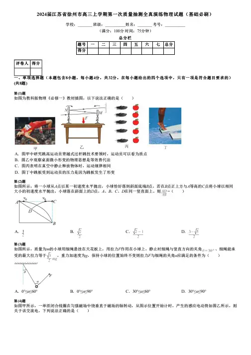 2024届江苏省徐州市高三上学期第一次质量抽测全真演练物理试题(基础必刷)