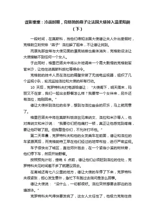 谍影重重：冷战时期，克格勃的燕子让法国大使掉入温柔陷阱（下）