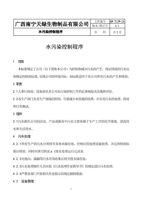 26水污染控制程序