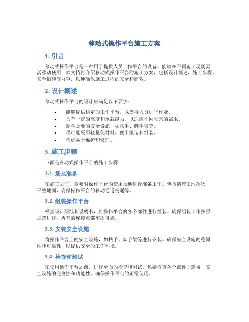 移动式操作平台施工方案