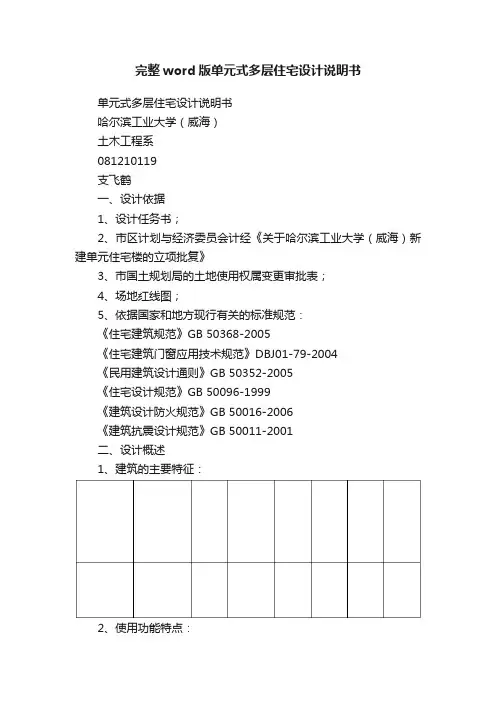 完整word版单元式多层住宅设计说明书