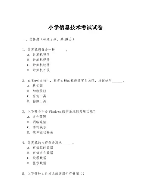 小学信息技术考试试卷