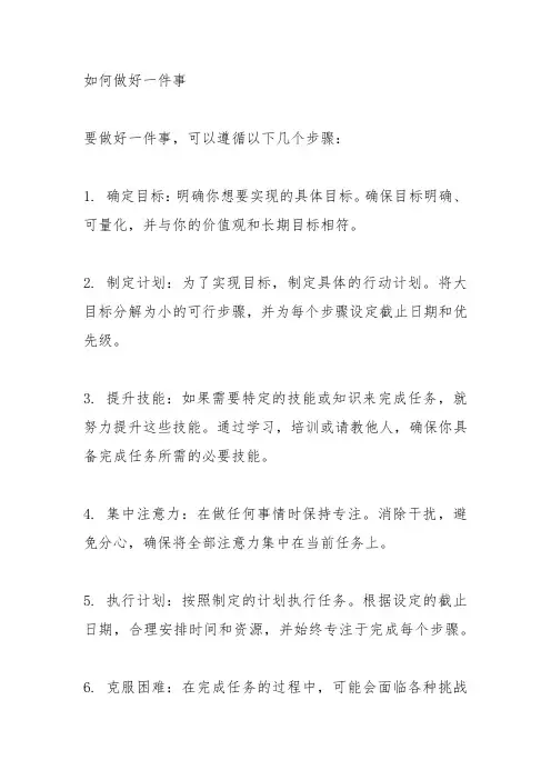 如何做好一件事